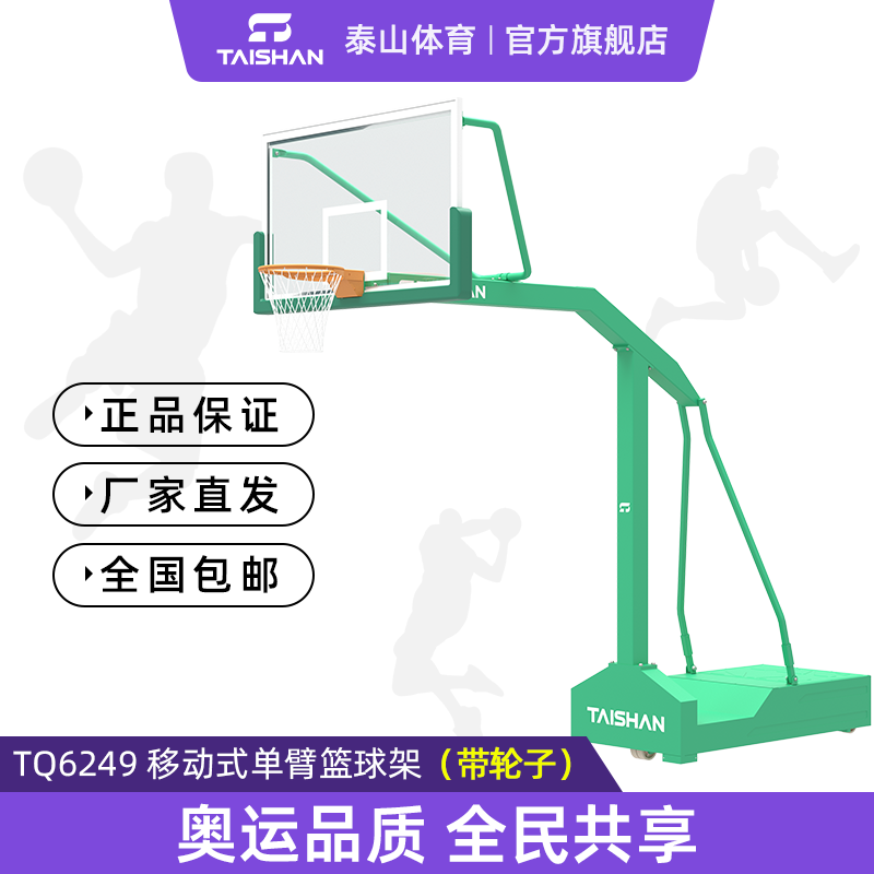 移动式单臂篮球架TQ6249-1